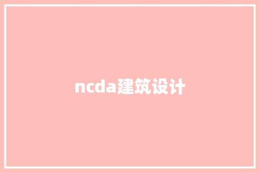 ncda建筑设计 材料设备