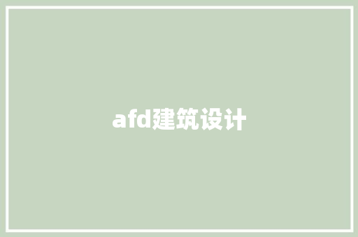 afd建筑设计