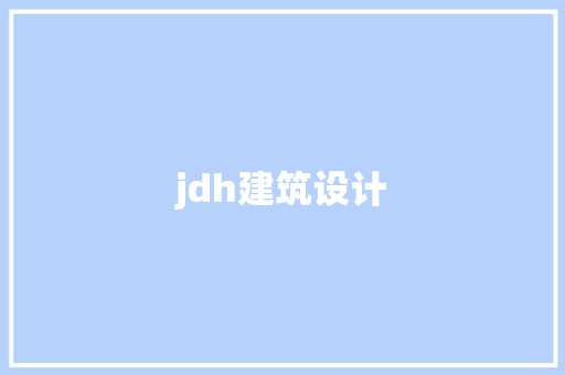 jdh建筑设计