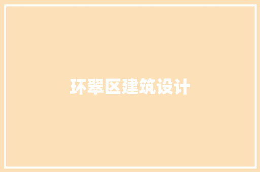 环翠区建筑设计