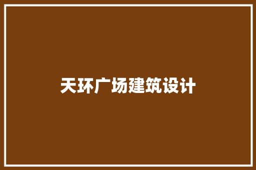 天环广场建筑设计