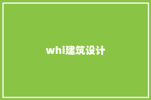 whi建筑设计 建筑设计