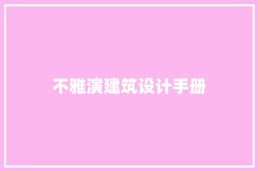 不雅演建筑设计手册 施工管理