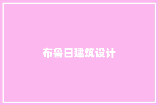 布鲁日建筑设计