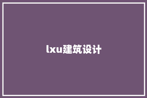 lxu建筑设计 知识问答