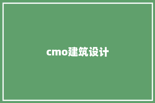 cmo建筑设计 公共建筑设计