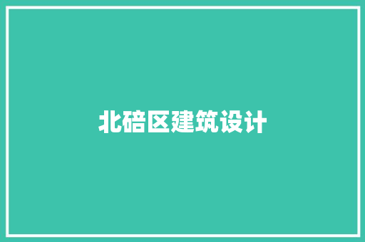 北碚区建筑设计 常用建材