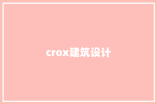 crox建筑设计 住宅建筑设计