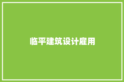 临平建筑设计雇用 住宅建筑设计