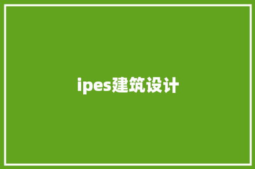 ipes建筑设计 建筑设计