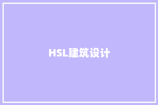 HSL建筑设计