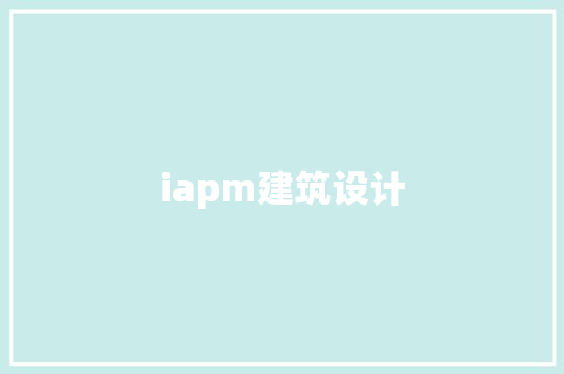 iapm建筑设计