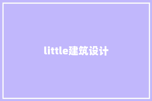 little建筑设计