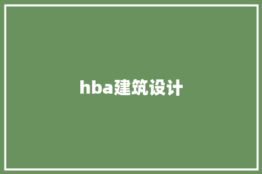 hba建筑设计