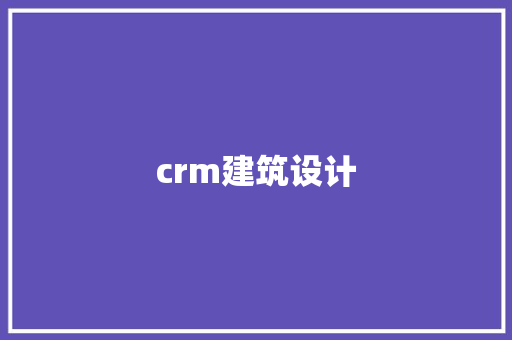 crm建筑设计
