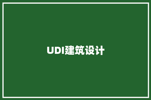 UDI建筑设计 施工管理