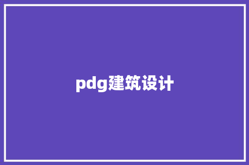 pdg建筑设计 材料设备