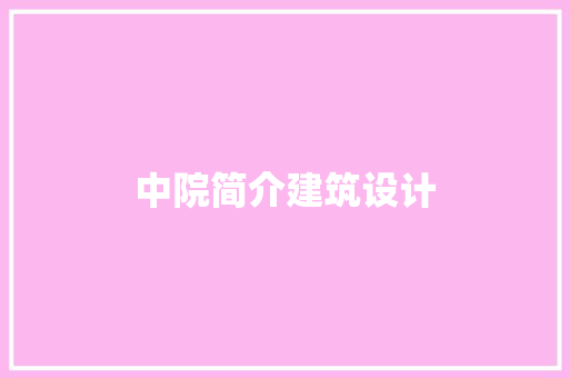 中院简介建筑设计