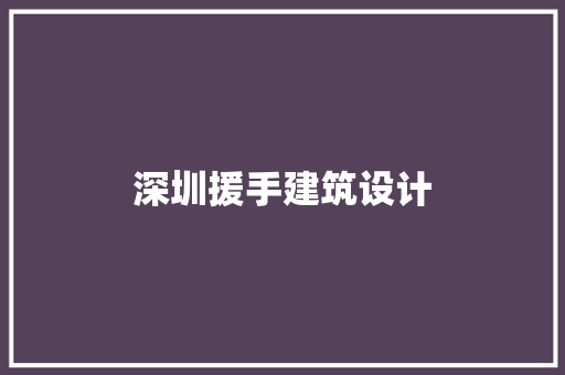 深圳援手建筑设计 设计原则