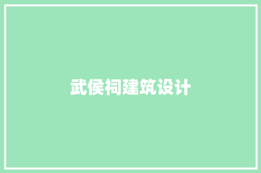武侯祠建筑设计