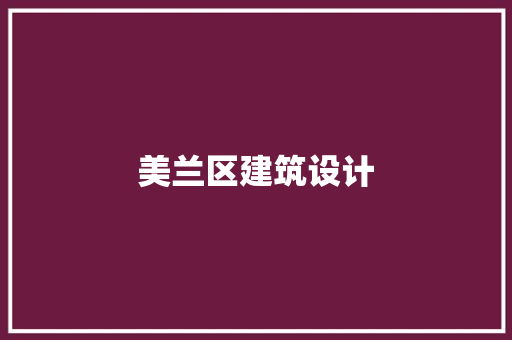 美兰区建筑设计