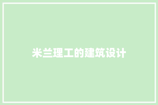 米兰理工的建筑设计