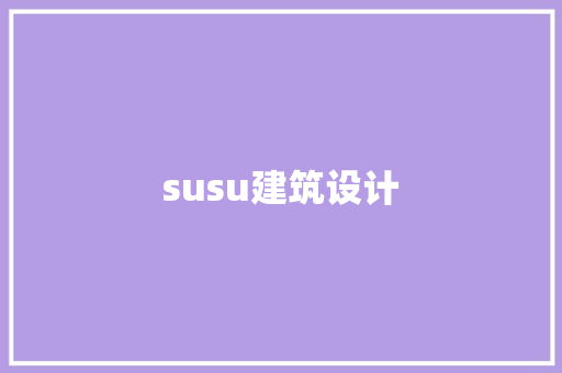 susu建筑设计