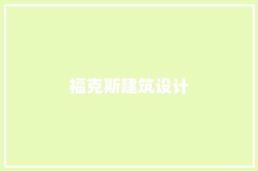 福克斯建筑设计