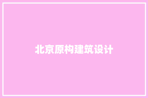 北京原构建筑设计 新型材料