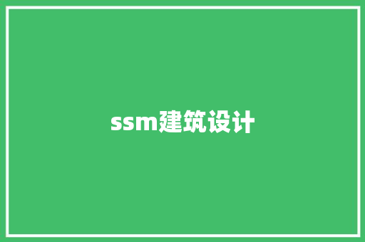 ssm建筑设计