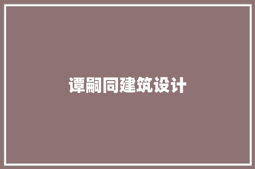 谭嗣同建筑设计