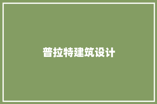 普拉特建筑设计