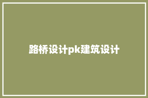 路桥设计pk建筑设计