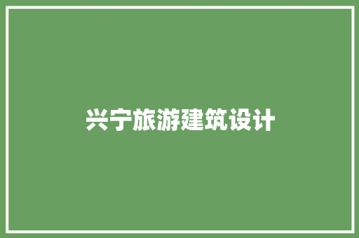 兴宁旅游建筑设计
