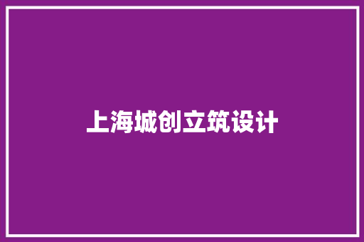 上海城创立筑设计