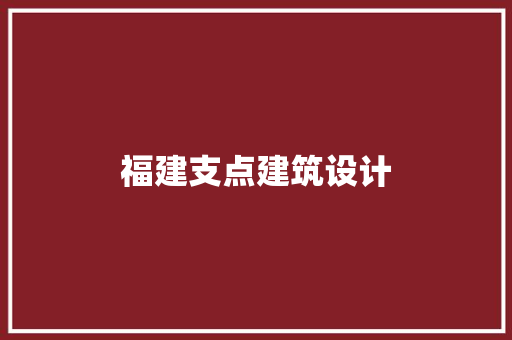 福建支点建筑设计