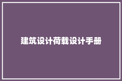 建筑设计荷载设计手册