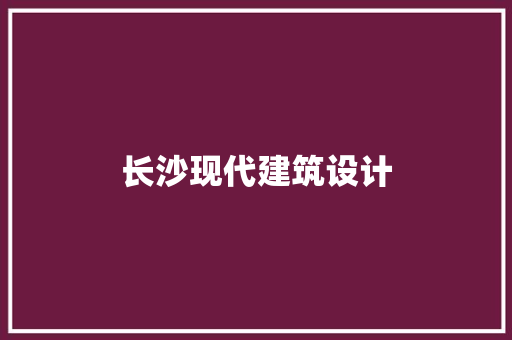 长沙现代建筑设计