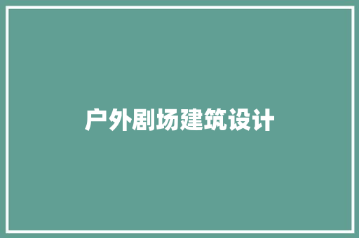 户外剧场建筑设计