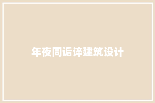 年夜同诟谇建筑设计