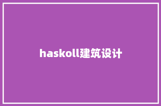 haskoll建筑设计 工艺流程