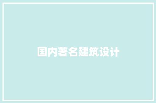 国内著名建筑设计