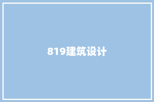 819建筑设计