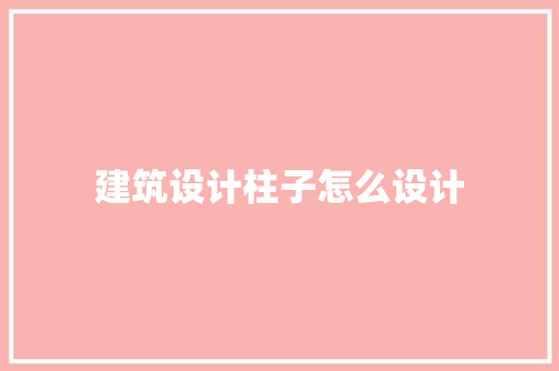 建筑设计柱子怎么设计