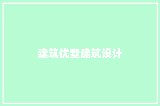 建筑优墅建筑设计 施工管理 建筑优墅建筑设计 施工管理