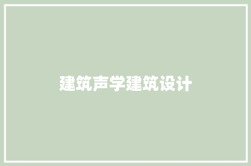 建筑声学建筑设计