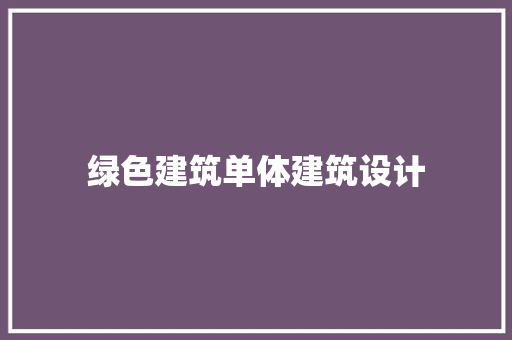 绿色建筑单体建筑设计