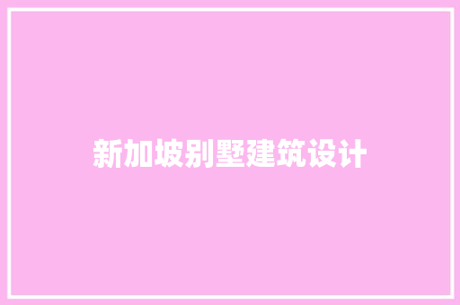 新加坡别墅建筑设计
