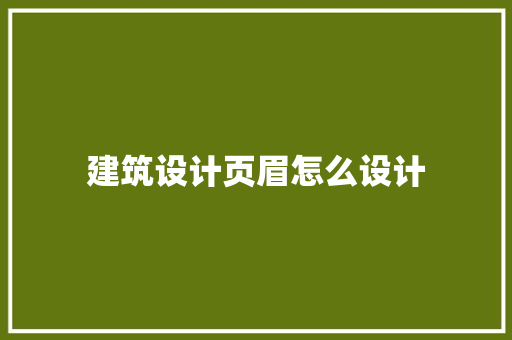 建筑设计页眉怎么设计