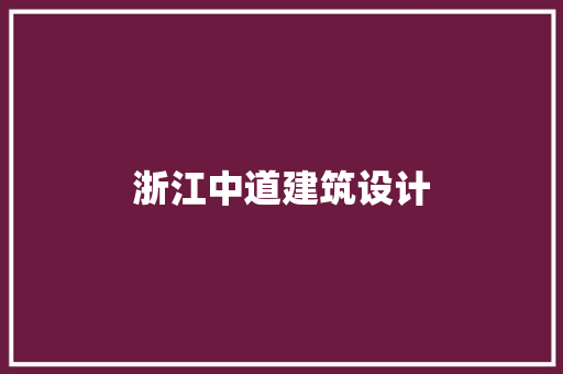浙江中道建筑设计